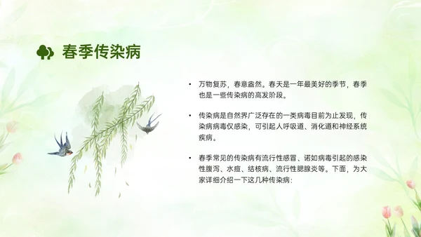 绿色清新简约春季流行病预防主题班会PPT课件春季传染病预防