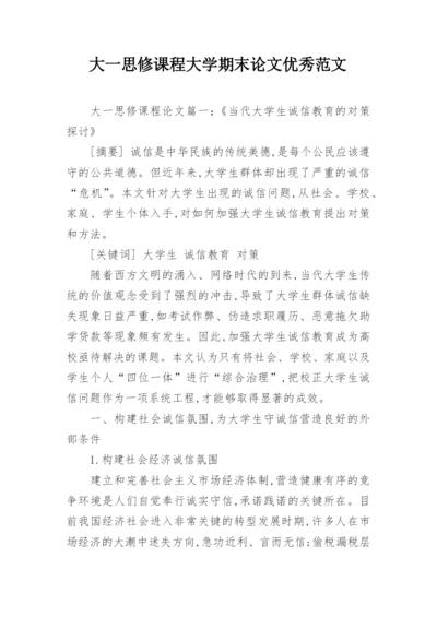 大一思修课程大学期末论文优秀范文.docx