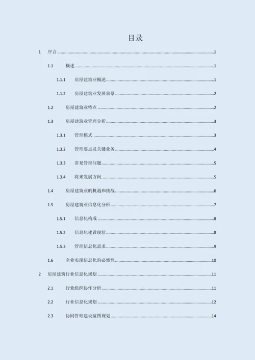 房屋建筑行业协同oa系统解决方案培训资料.docx