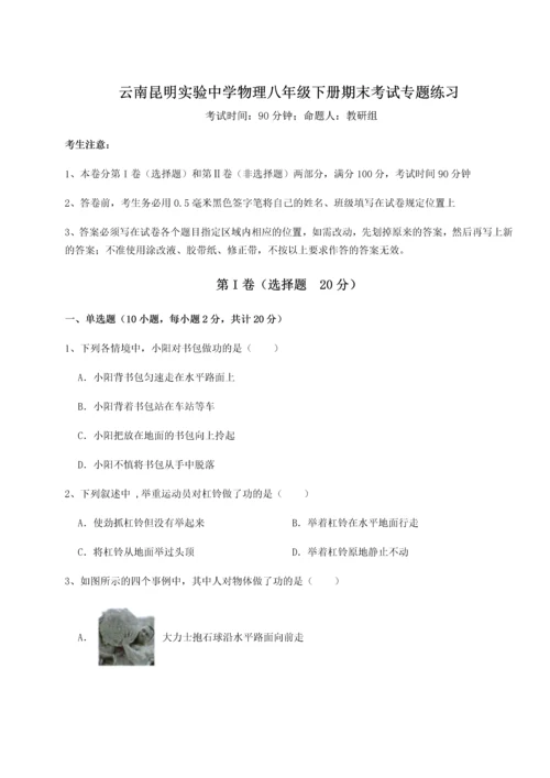 第四次月考滚动检测卷-云南昆明实验中学物理八年级下册期末考试专题练习试卷（详解版）.docx