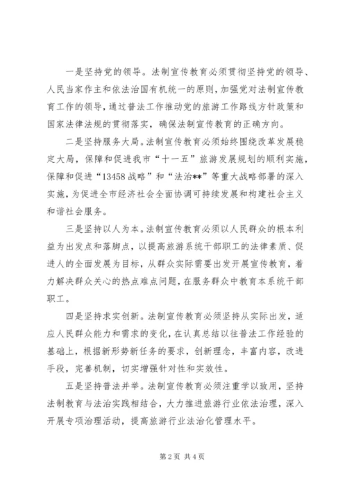 市旅游系统五五普法规划[法制宣传教育第五个五年规划] (4).docx