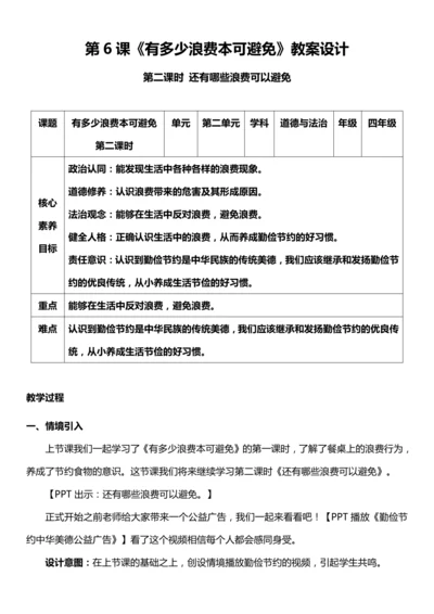 （核心素养目标）6.2 有多少浪费本可避免  第二课时  教案设计