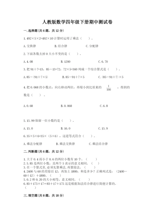 人教版数学四年级下册期中测试卷附答案（夺分金卷）.docx