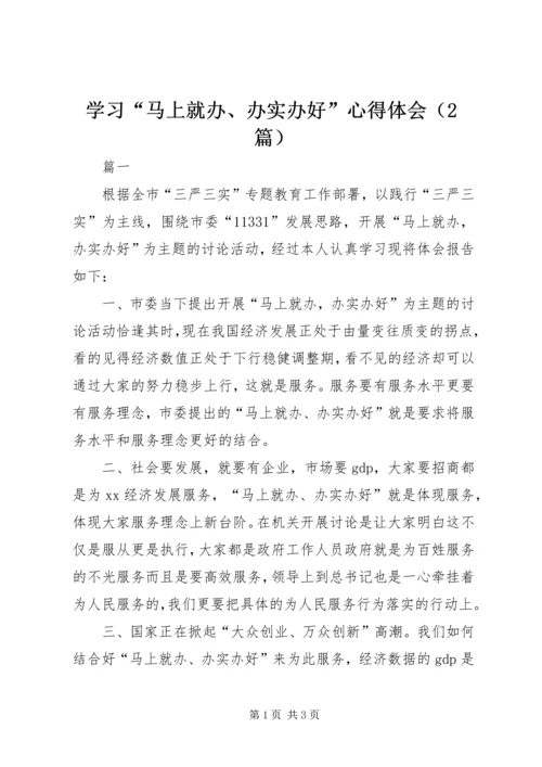 学习“马上就办、办实办好”心得体会（2篇）.docx