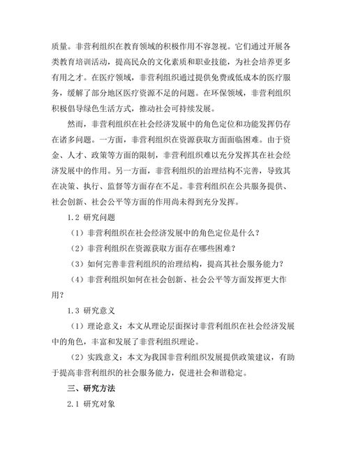 非营利组织在社会经济发展中的角色
