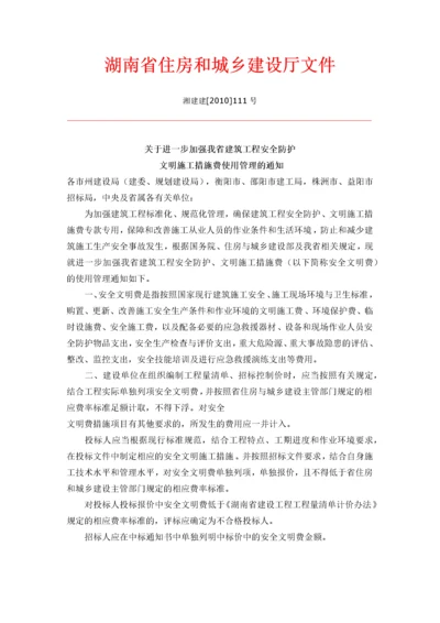 安全防护及文明措施费管理通知(湖南省).docx