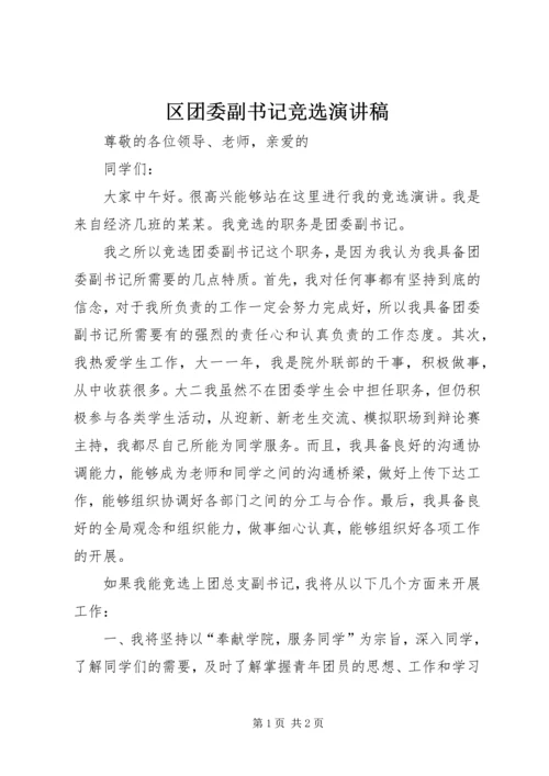 区团委副书记竞选演讲稿 (4).docx