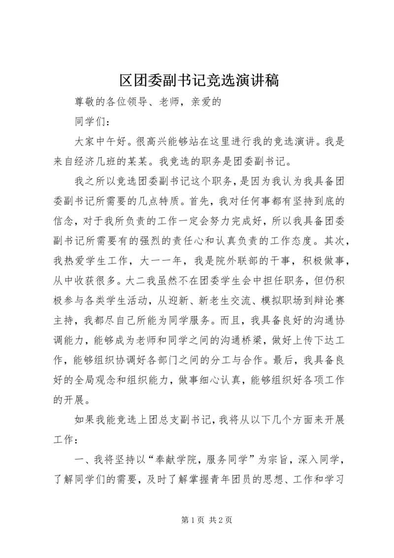 区团委副书记竞选演讲稿 (4).docx