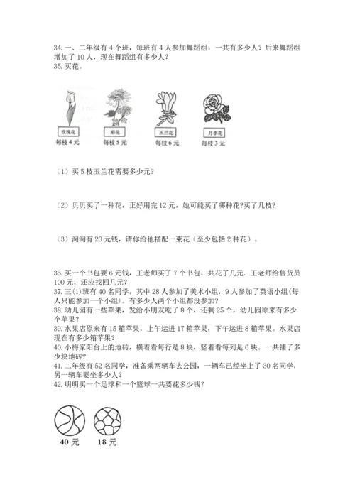 二年级上册数学应用题100道附答案（完整版）.docx