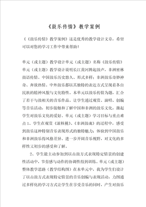 鼓乐传情教学案例