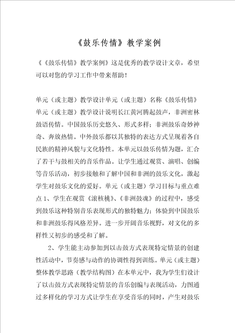 鼓乐传情教学案例