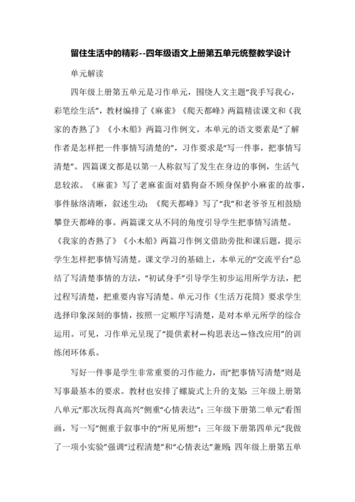 留住生活中的精彩--四年级语文上册第五单元统整教学设计.docx