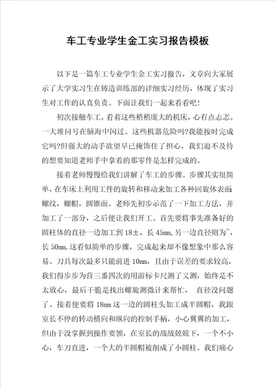 车工专业学生金工实习报告模板