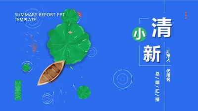 小清新池塘荷叶总结汇报PPT模板