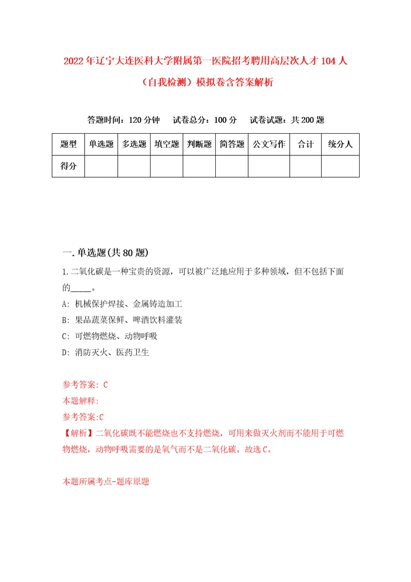 2022年辽宁大连医科大学附属第一医院招考聘用高层次人才104人自我检测模拟卷含答案解析第4版