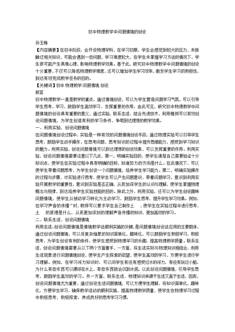 初中物理教学中问题情境的创设