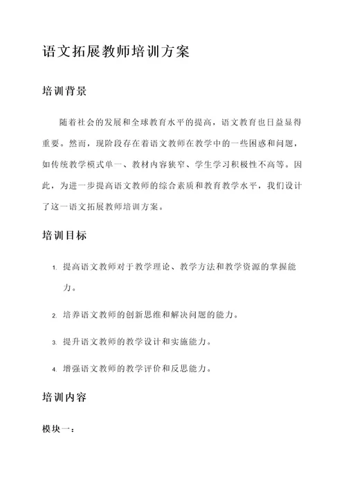 语文拓展教师培训方案