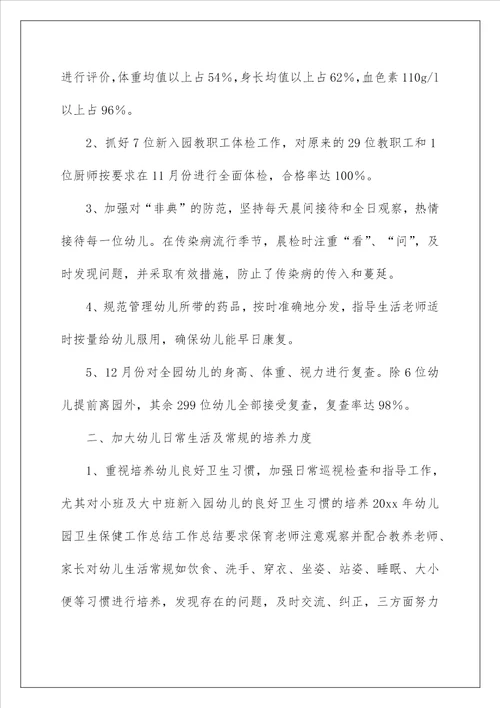 2023卫生保健工作总结