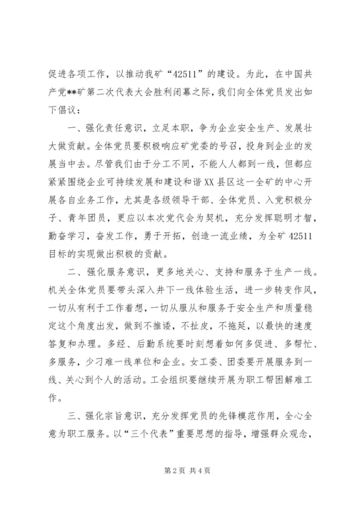 煤矿党员党代会倡议书 (5).docx