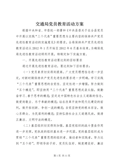 交通局党员教育活动方案.docx