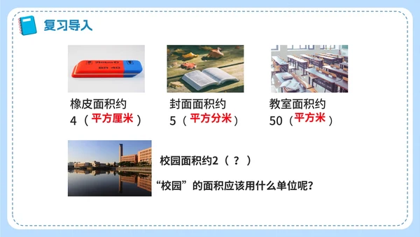 人教版数学四年级《公顷和平方千米》课件