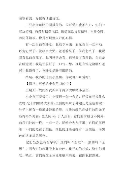 小金鱼作文结尾.docx