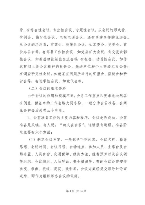 会议会务承办操作细则.docx