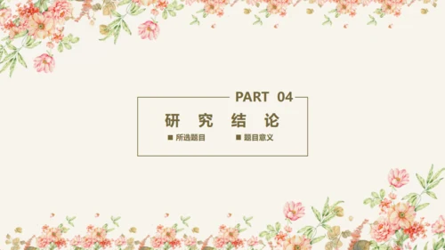 毕业答辩文艺花通用PPT模板