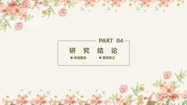 毕业答辩文艺花通用PPT模板