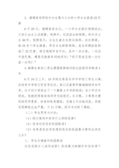 防校园欺凌安全教育教案.docx