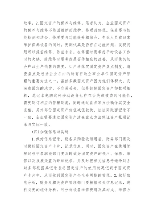 企业固定资产管理浅谈论文.docx