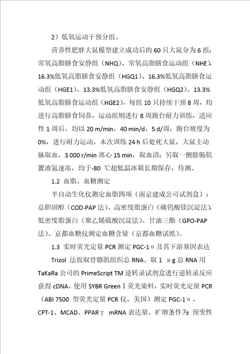 齐鲁医学低氧运动对营养性肥胖大鼠骨骼肌PGC―1α及其下游因子的影响
