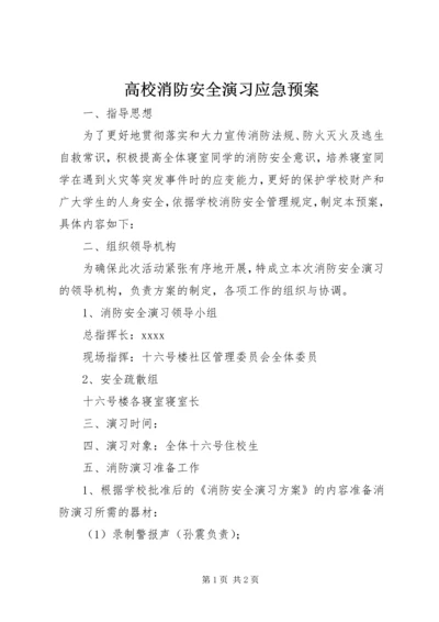 高校消防安全演习应急预案 (2).docx