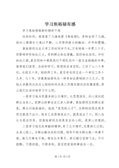 学习焦裕禄有感 (8).docx