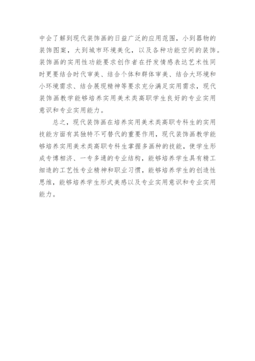 现代装饰画在高职美术教学中的作用研究论文.docx