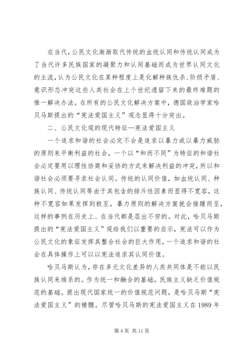 和谐社会文化基础的公民文化透析.docx
