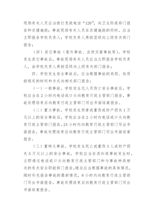 学校安全事故报告制度_1.docx