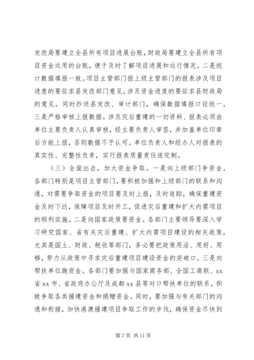 县长在全县灾后重建和扩大内需项目建设工作会讲话_1.docx