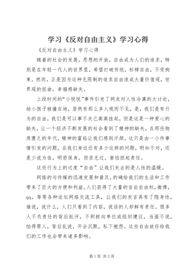 学习《反对自由主义》学习心得 (2).docx