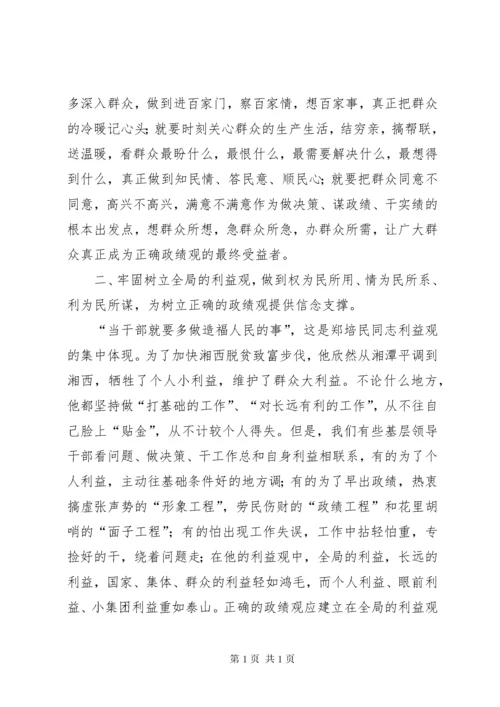 学习郑培民精神树立正确的政绩观 (5).docx