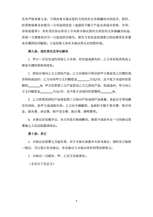 食品线上独家代理合同（律师拟定详细版）