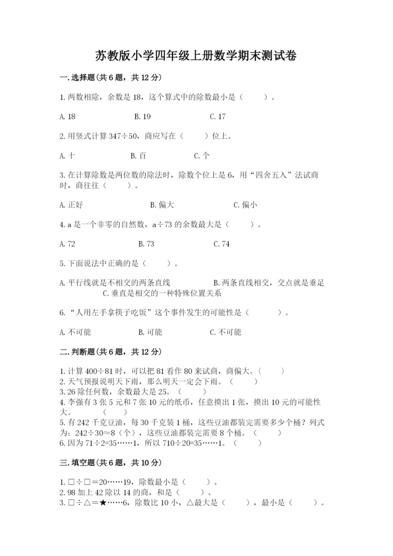 苏教版小学四年级上册数学期末测试卷含完整答案【名师系列】.docx