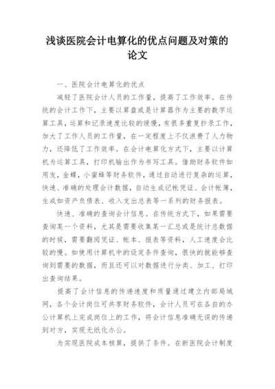 浅谈医院会计电算化的优点问题及对策的论文.docx