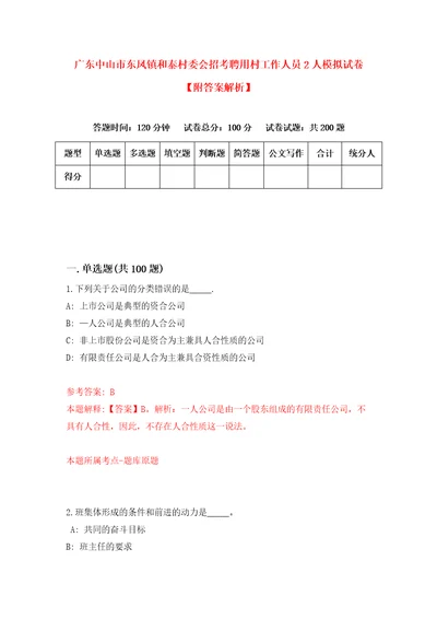 广东中山市东凤镇和泰村委会招考聘用村工作人员2人模拟试卷附答案解析第0次