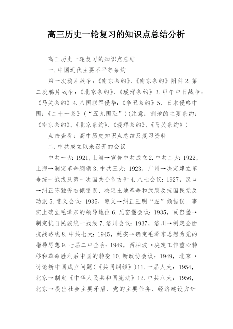 高三历史一轮复习的知识点总结分析.docx