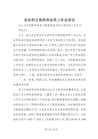 县农村五保供养改革工作会讲话.docx