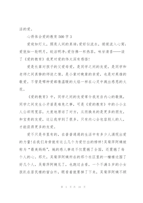 心得体会爱的教育500字.docx