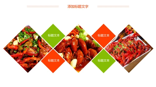 麻辣小龙虾美食夜宵PPT模板