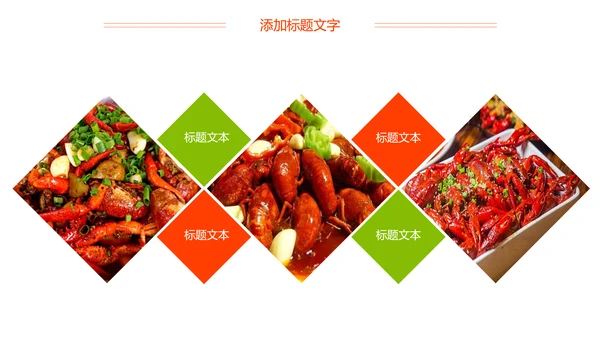 麻辣小龙虾美食夜宵PPT模板