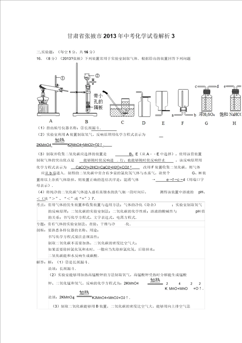 甘肃省张掖市2013年中考化学试卷解析3讲述